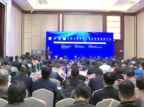 第十三屆全國(guó)石油和化工企業(yè)管理創(chuàng)新大會(huì)在菏舉行