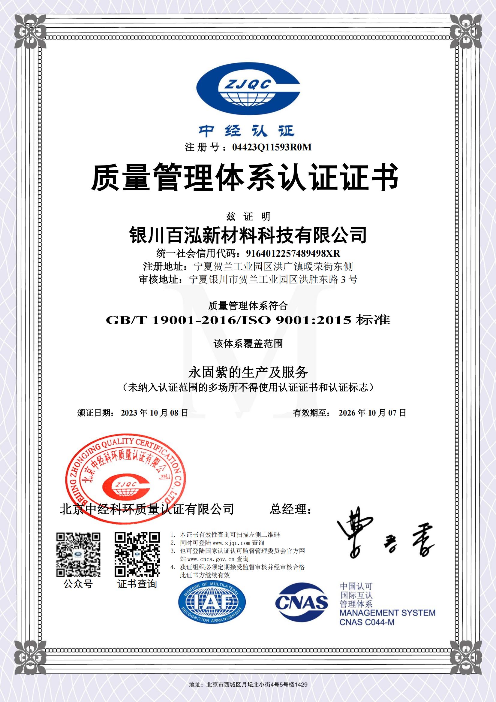 銀川百泓質(zhì)量管理體系認(rèn)證證書_00.jpg