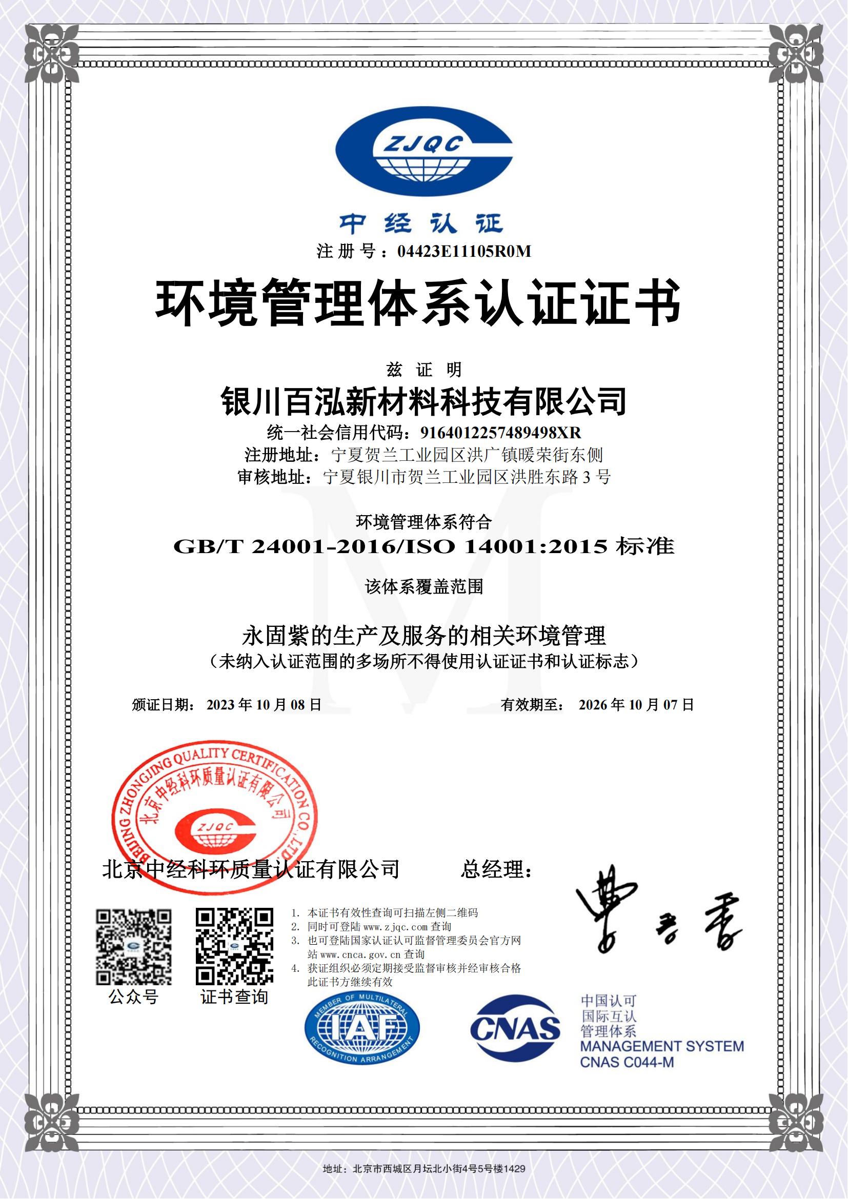 銀川百泓環(huán)境管理體系認(rèn)證證書_00.jpg